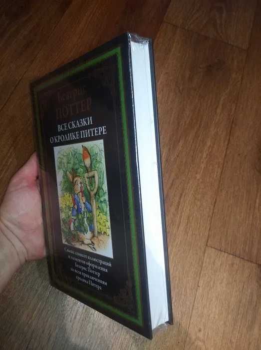 Беатрис Поттер. Все сказки о кролике Питере. СЗКЭО