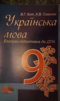 «Українська мова. Експресс-підготовка до ДПА. 9кл.» В.Г.Кот… 2011р.