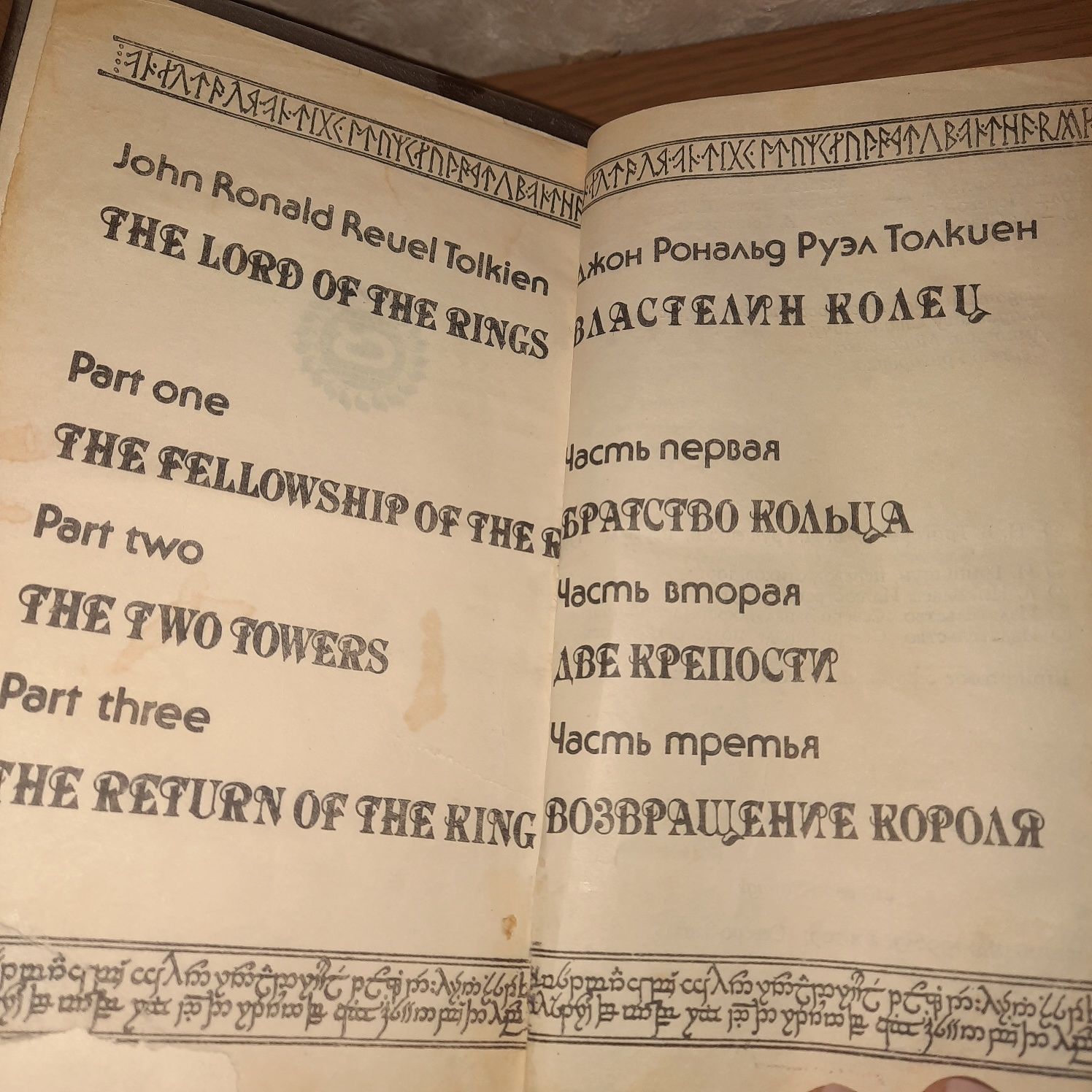 Толкин. Властелин колец. 1991.