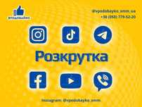 Підписники, Лайки, Перегляди, Реакції, Коментарі Україна | Реклама