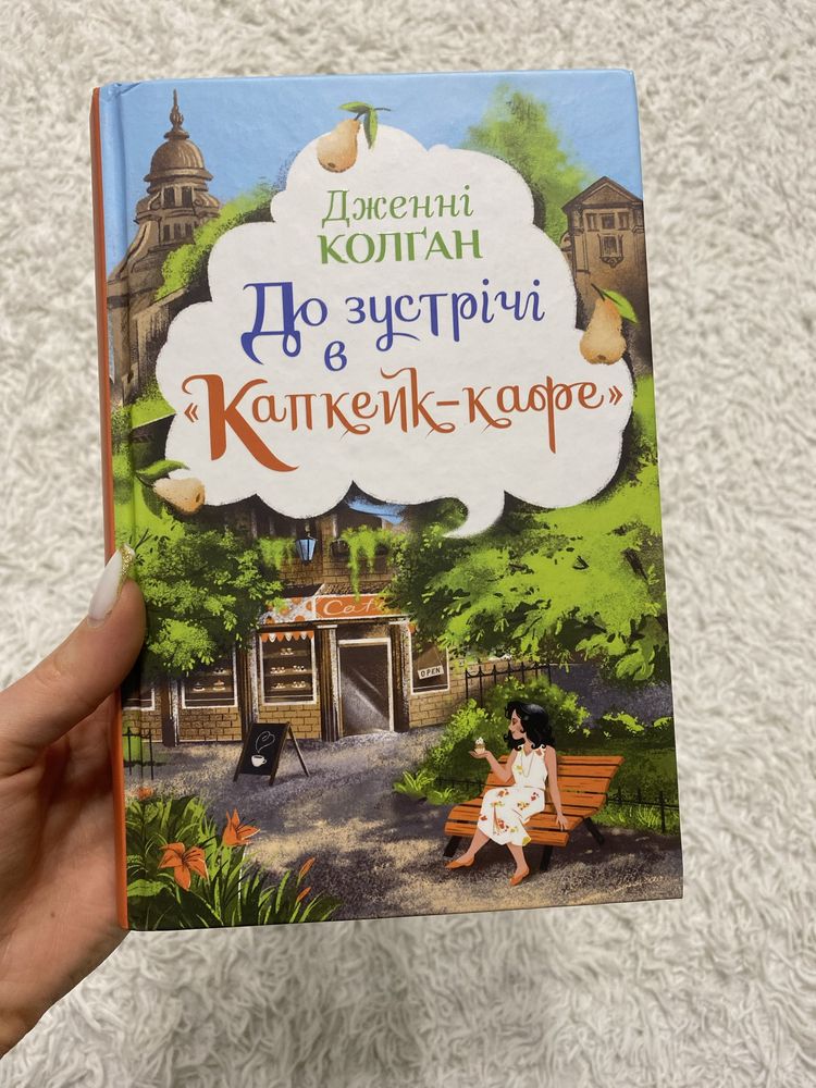 До зустрічі в Капкейк Кафе Дженні Колган