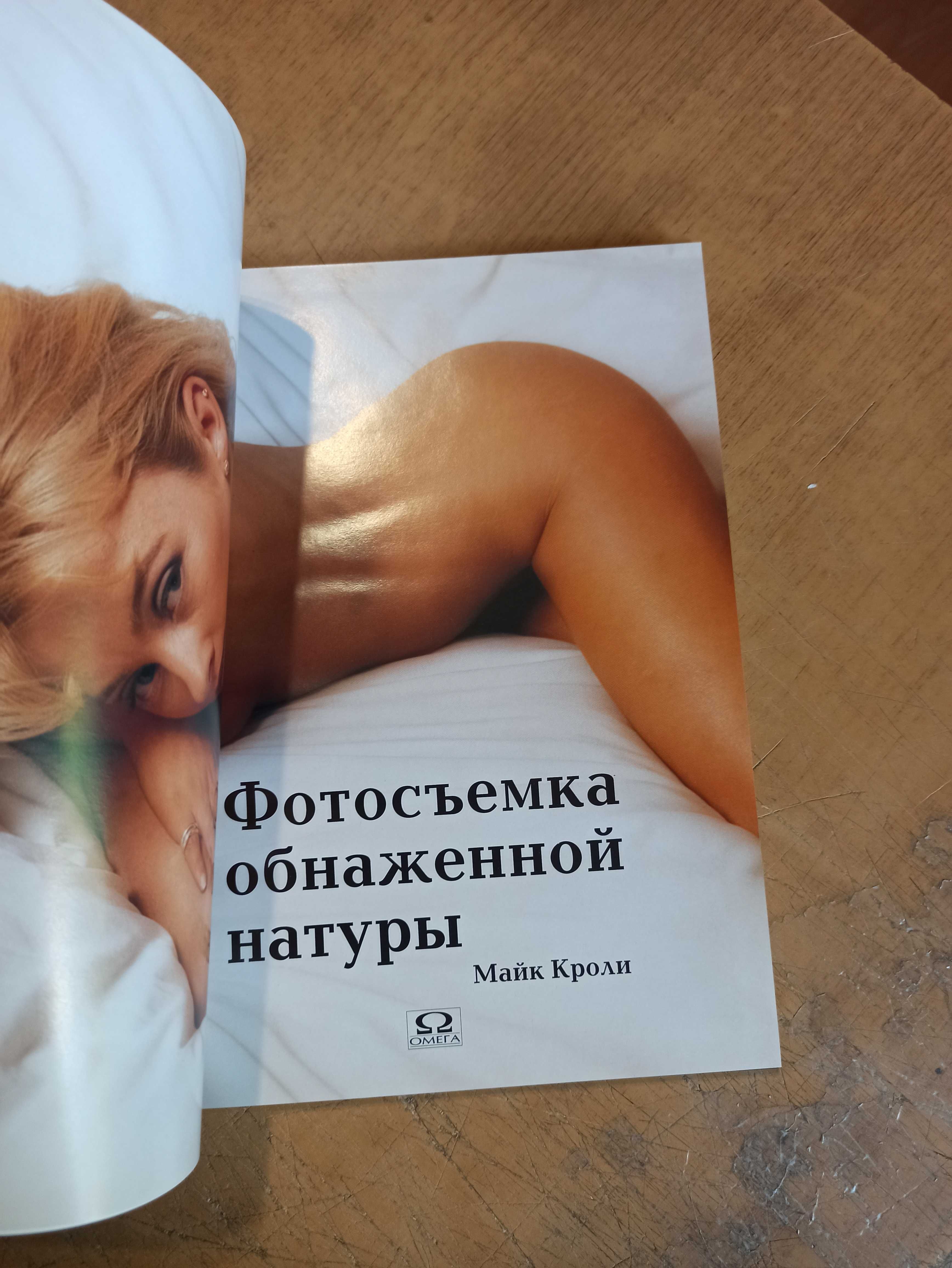 Фотосъемка обнаженной натуры. М. Кроли
