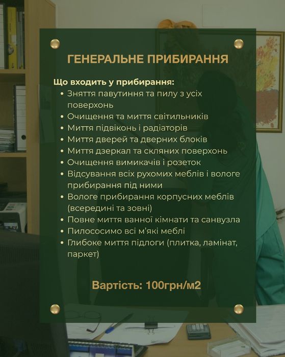 Клінінг вашого дому.