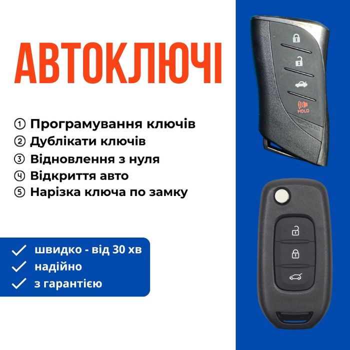 Виготовлення автоключів, ремонт, відновлення за повної втрати.