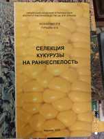 Селекция и гибридизация кукурузи