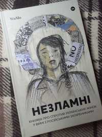 Незламні. Книжка про спротив українських жінок