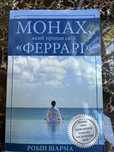Книга «Монах який продав свій Феррарі»