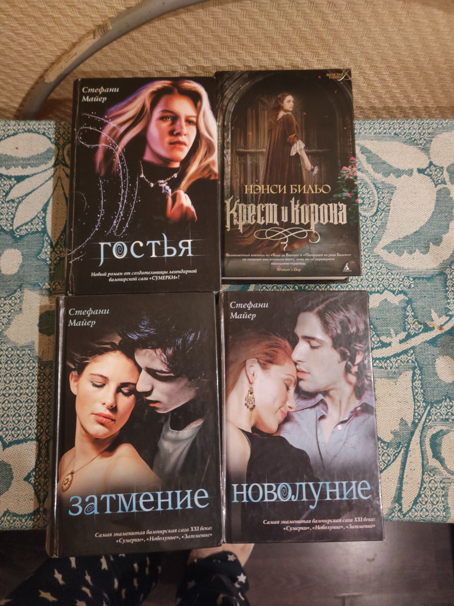 Стефани Майер. Затмение, Новолуние. Гостья.