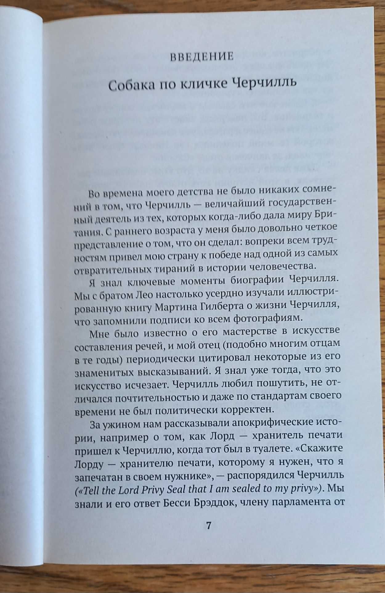 Борис Джонсон «Фактор Черчилля. Как один человек изменил историю»