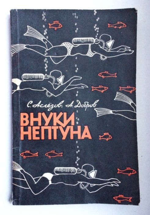 Подводная охота, Катастрофы в морских глубинах, Человек и подводный ми