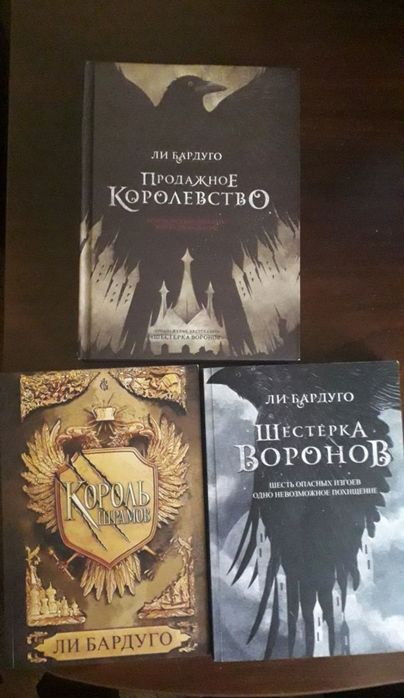 Книги Ли Бардуго "Шестерка Воронов" в отличном состоянии.