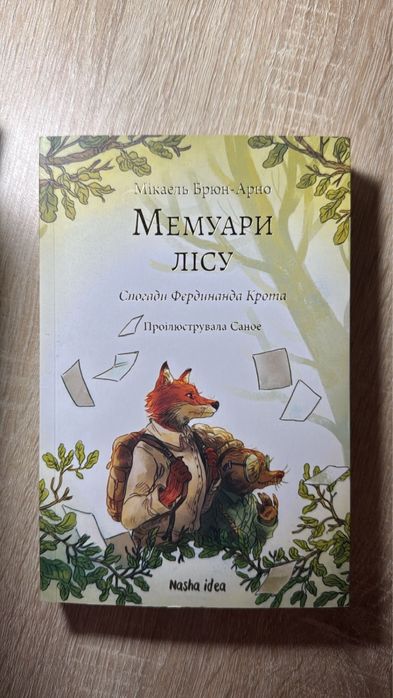 Продам книгу «Мемуари Лісу» - Мікаєль Брюн-Арно»