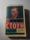 книга докуметалка про Ван Гога