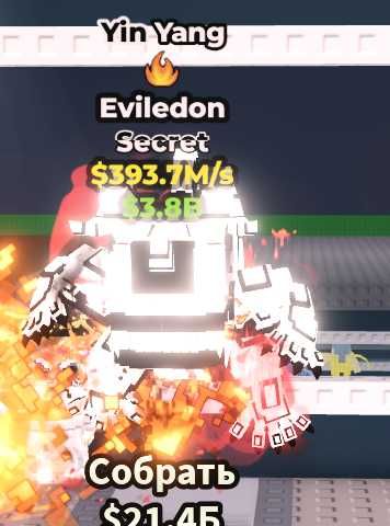 Steal a brainrot evelidon yin yang 393m в сек