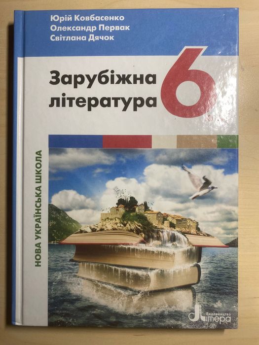 Підручник Зарубіжна література 6 клас Ковбасенко Ю.