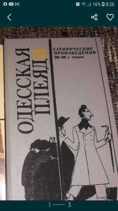 Одесская плеяда. Сатирические произведения 20-30х годов,