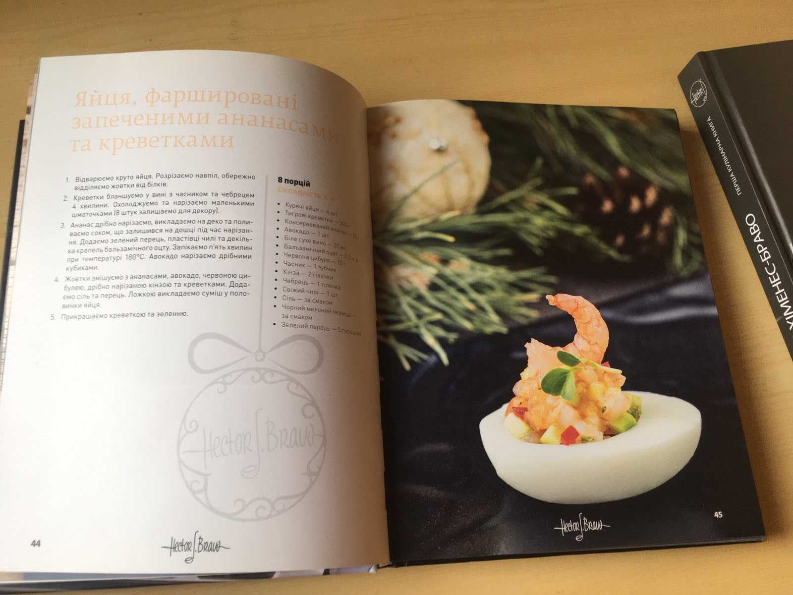 Кулинарная книга Эктор Хименес Браво