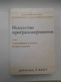 Дональд Кнут "Исскуство программирования", том 3, твердый переплет