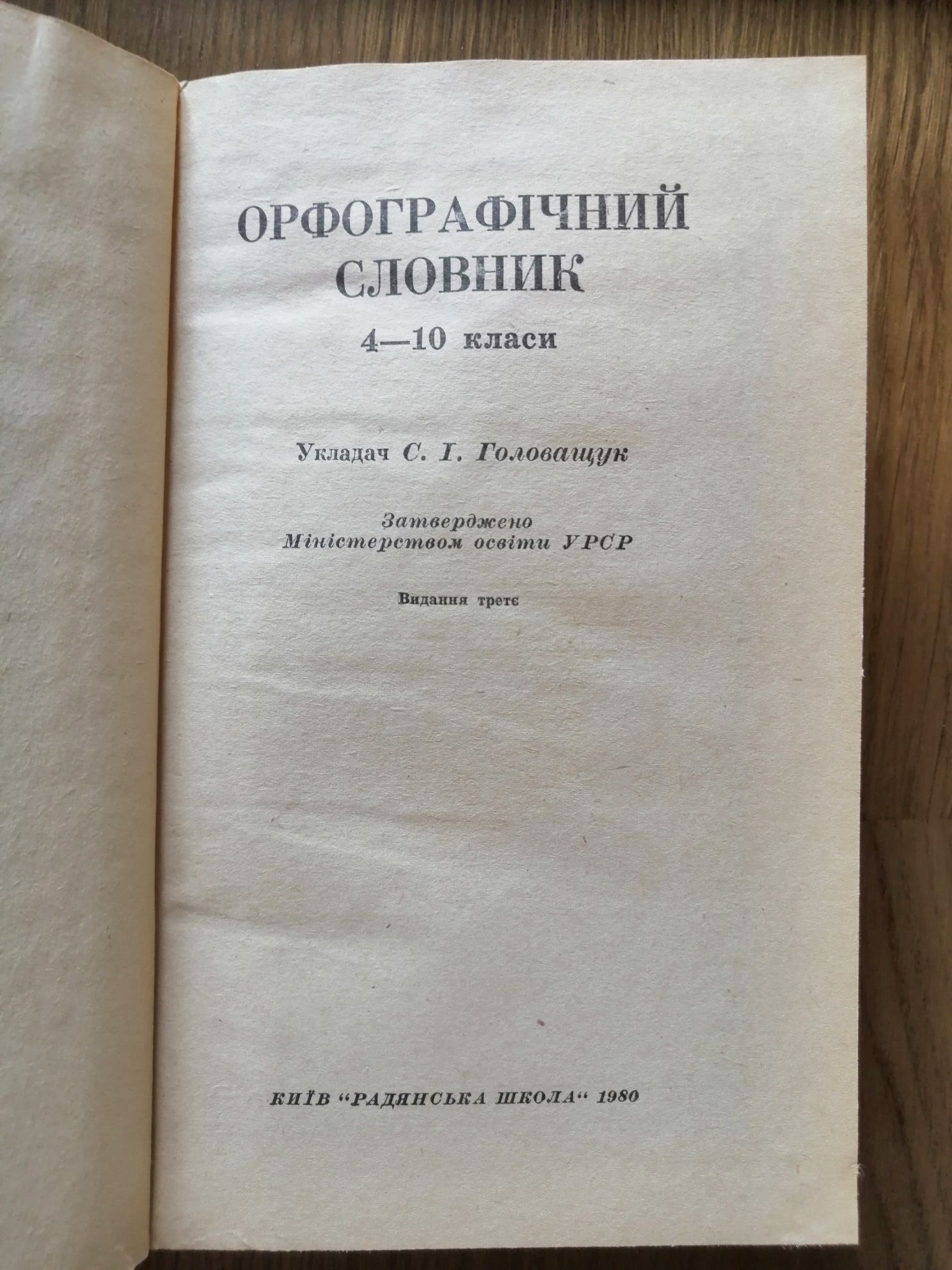 Орфографічний словник 1980 рік