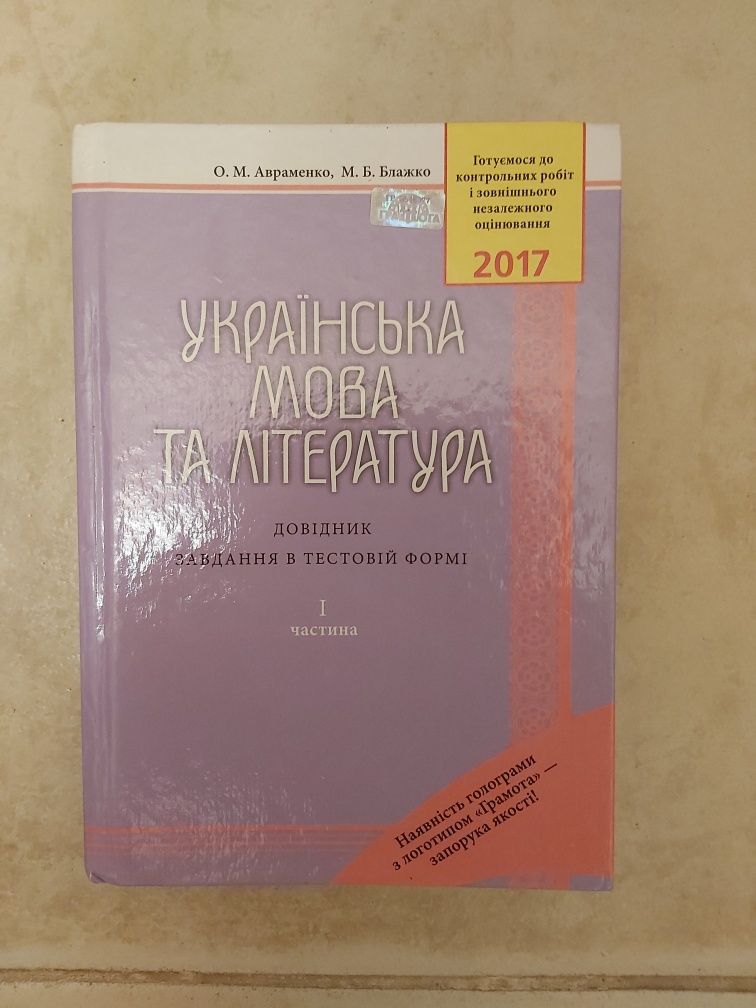 Українська мова та література довідник завдання в тестовій формі