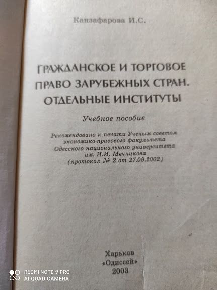 Гражданское и торговое право зарубежных стран