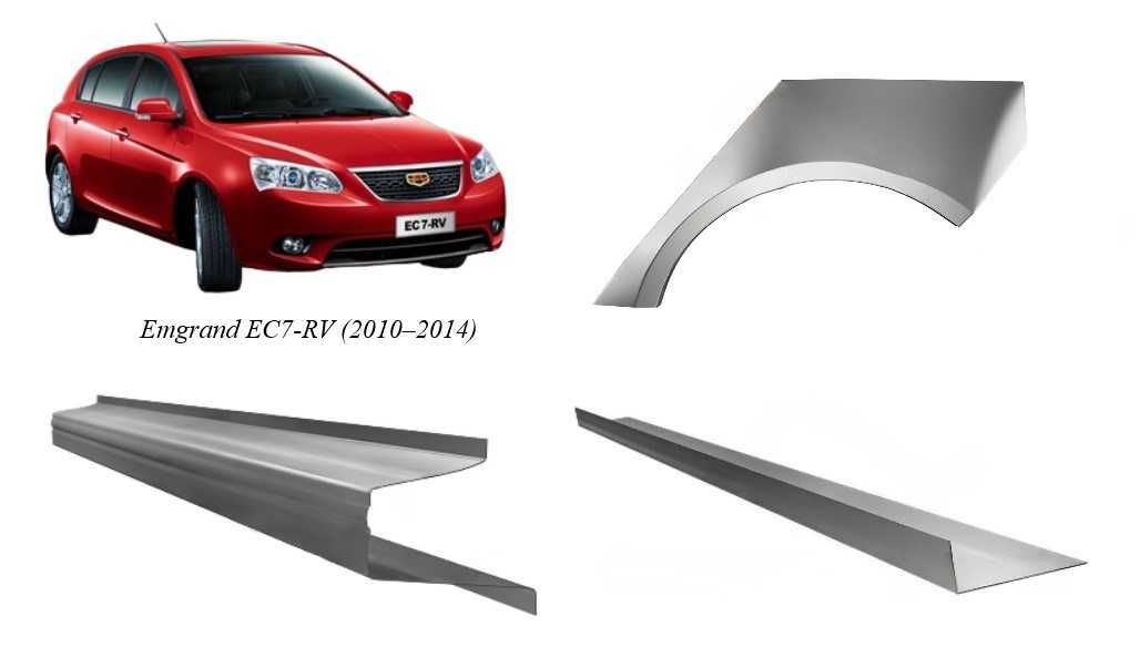 Пороги, арки Emgrand EC7/EC7-RV (2009-2014)