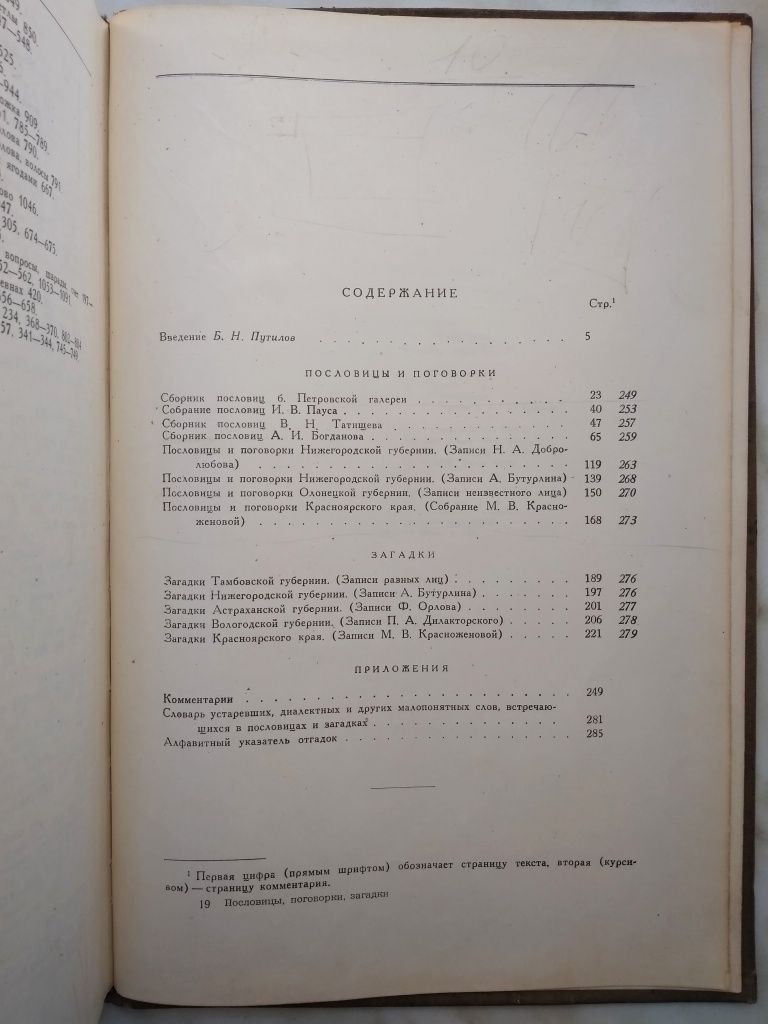 "Пословицы, поговорки, загадки в рукописных сборниках 18-20 веков"