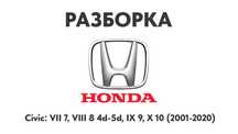 Разборка Honda Civic VII 7, VIII 8 4d 5d, IX 9, X 10 Запчасти Шрот