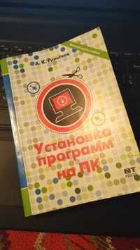 Книга "Установка копьютерных програм на ПК"