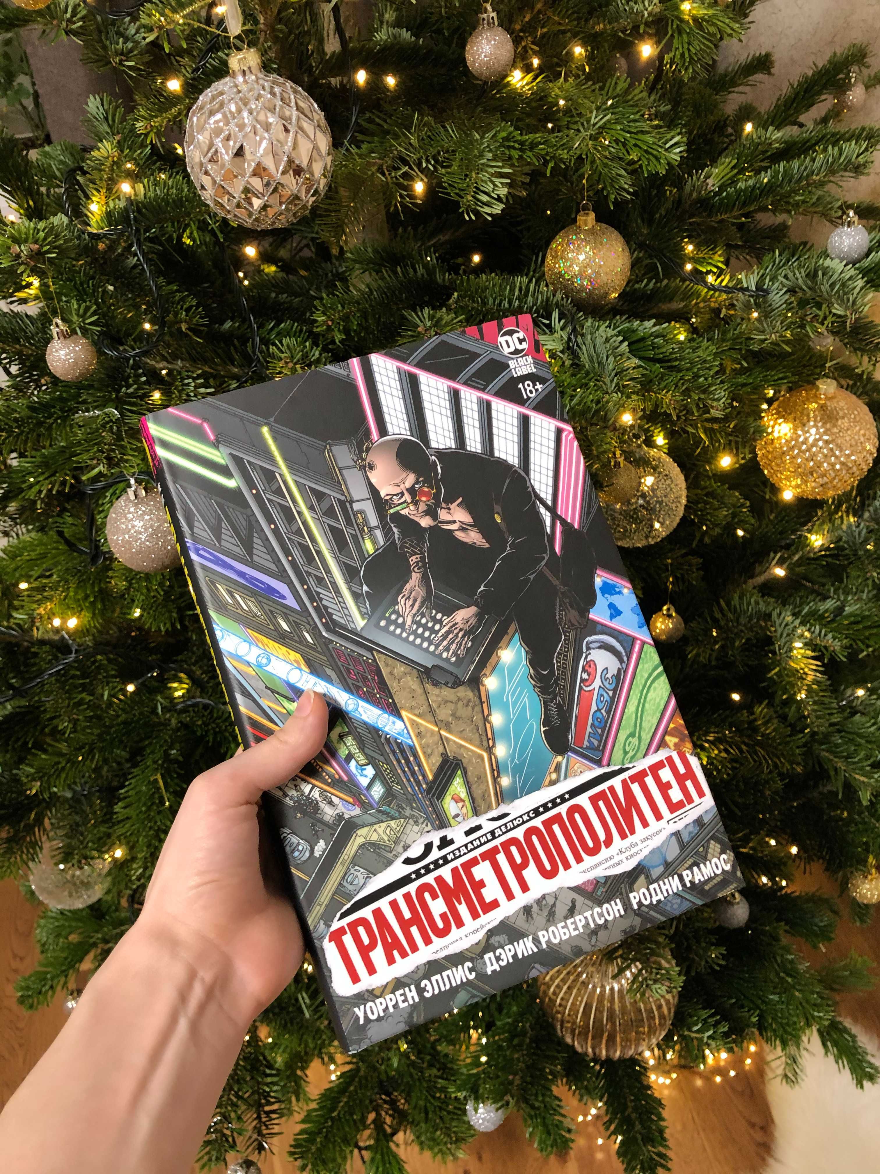 Комикс Трансметрополитен. Книга 1. Снова в Городе Transmetropolitan