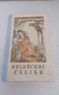 Индийские сказки 1958 г.