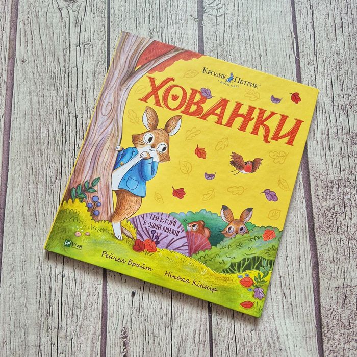 Кролик Петрик.  Хованки