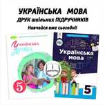 Українська мова - Підручники 5, 6, 7, 8 класи - НУШ. Друк. Знижки