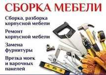 Сборка мебели , Ремонт мебели, Замена фурнитуры.