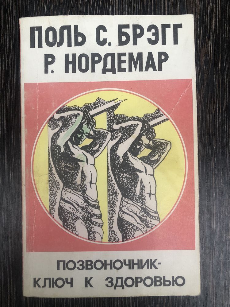 Поль Брэгг. Позвоночник - ключ к здоровью.