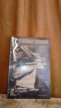 Книга З української старовини: альбом