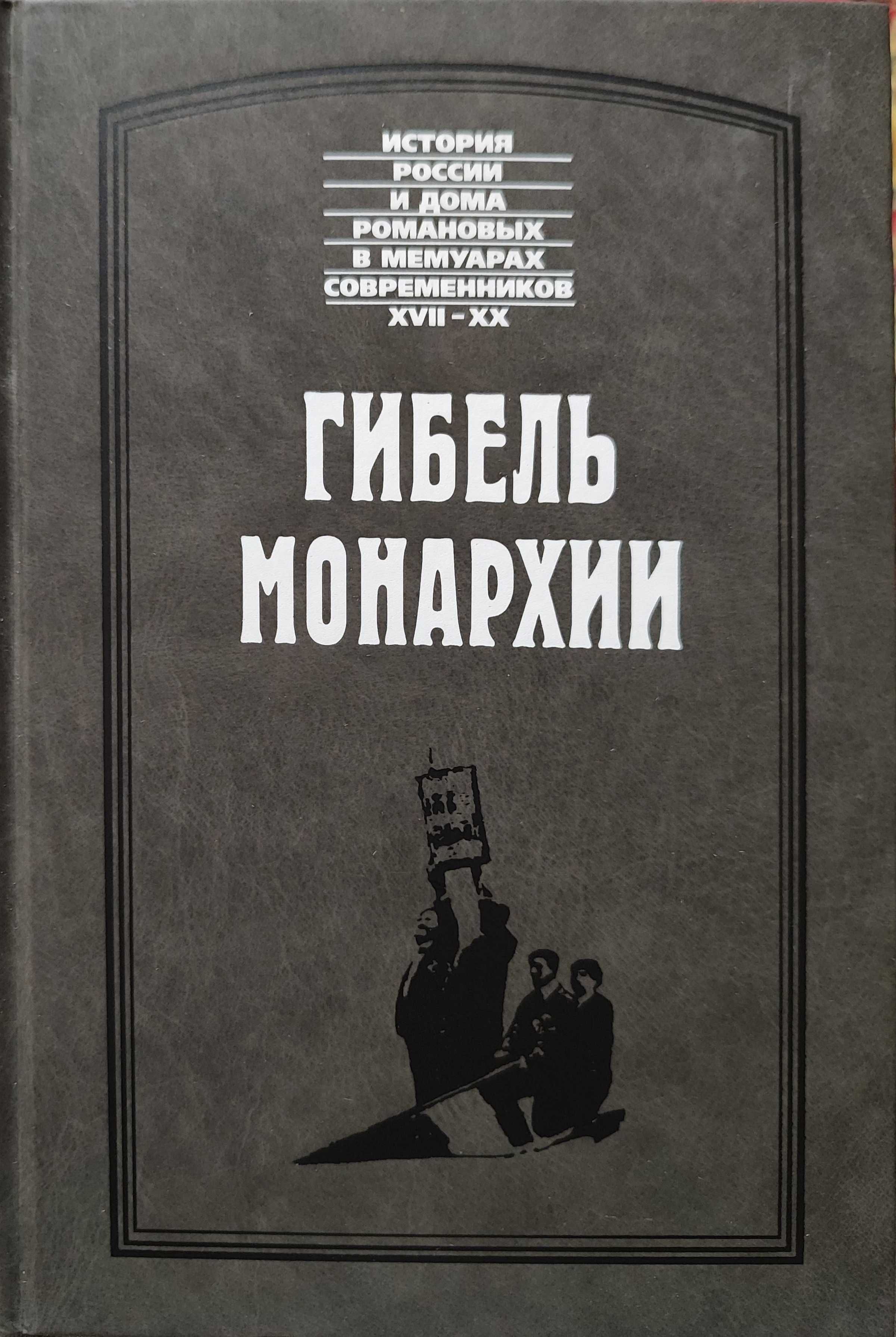 Гибель  монархии. История России и дома Романовых в мемуарах