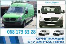 Разборка Mercedes Sprinter 906 Розборка Мереседес Спринтер 906 Шрот