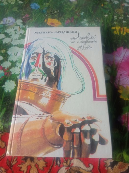 Марина Фриджени Людовико по   призваний Мавр