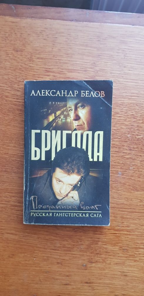 Книги : Александра Маринина "Чёрный список" ,"Бригада"А.Белов и др.