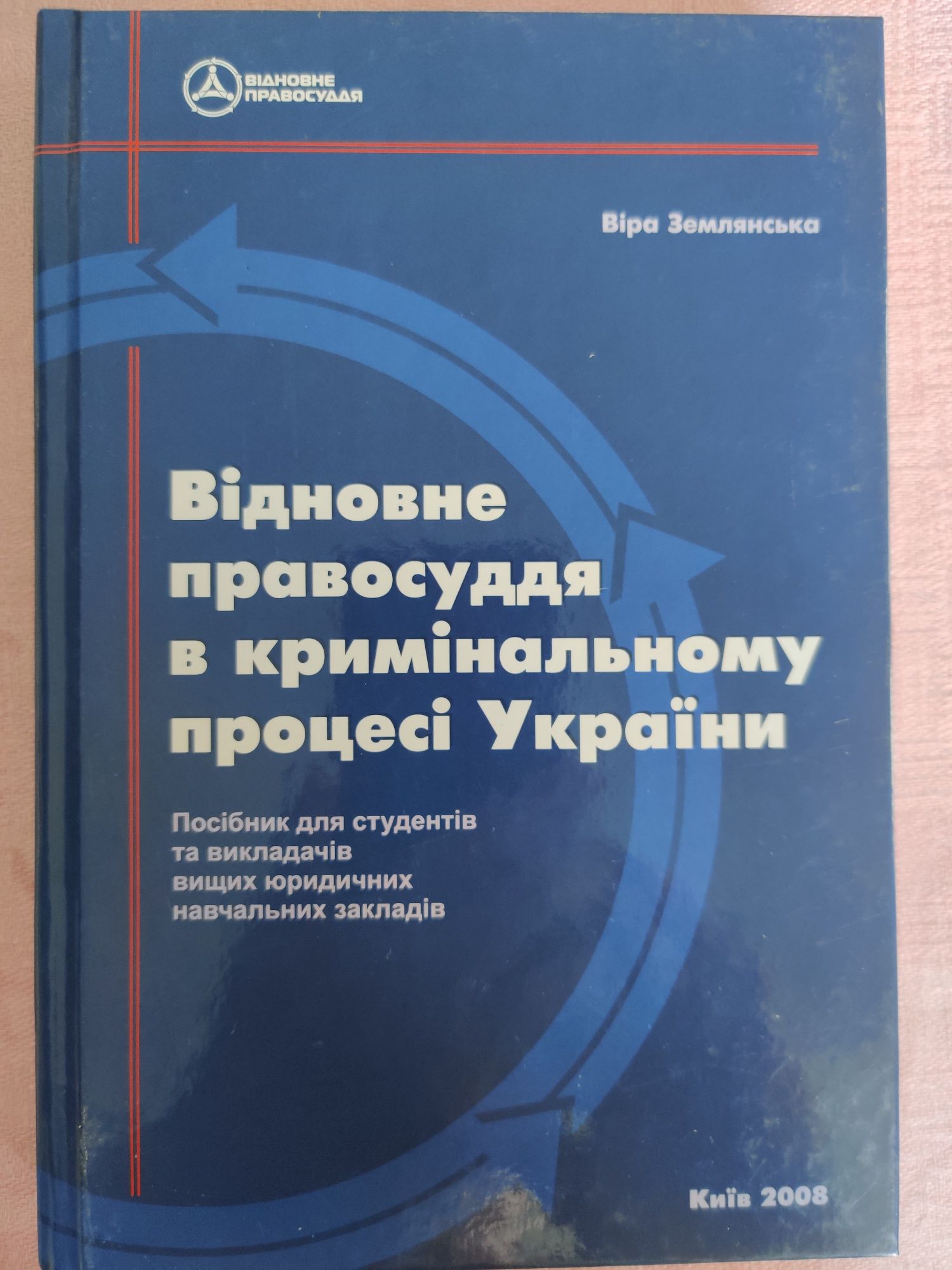 Книга. "Відновне правосуддя в кримінальному процесі України"