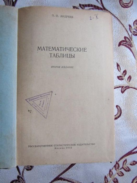 Андреев П.П. Математические таблицы