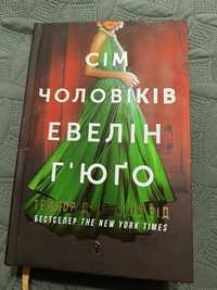 7 чоловіків Евелін Г'юґо