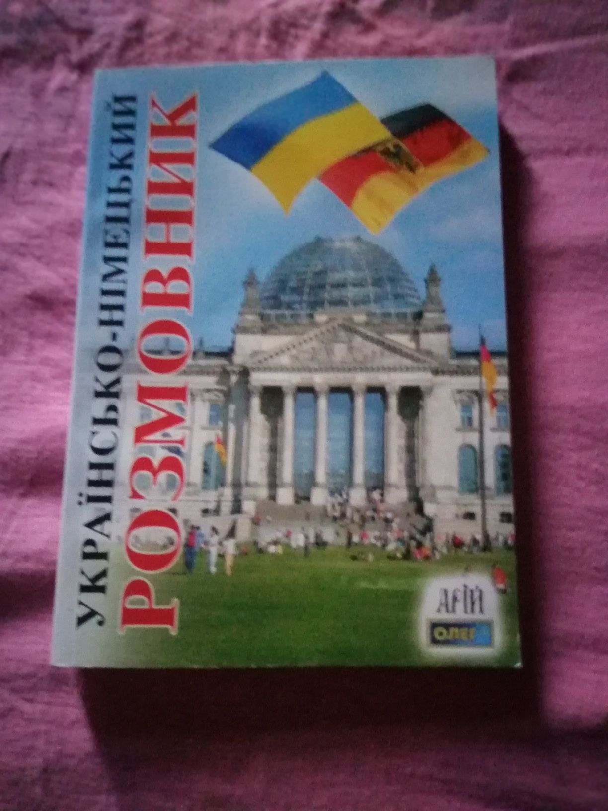 Украинско-немецкий разговорник