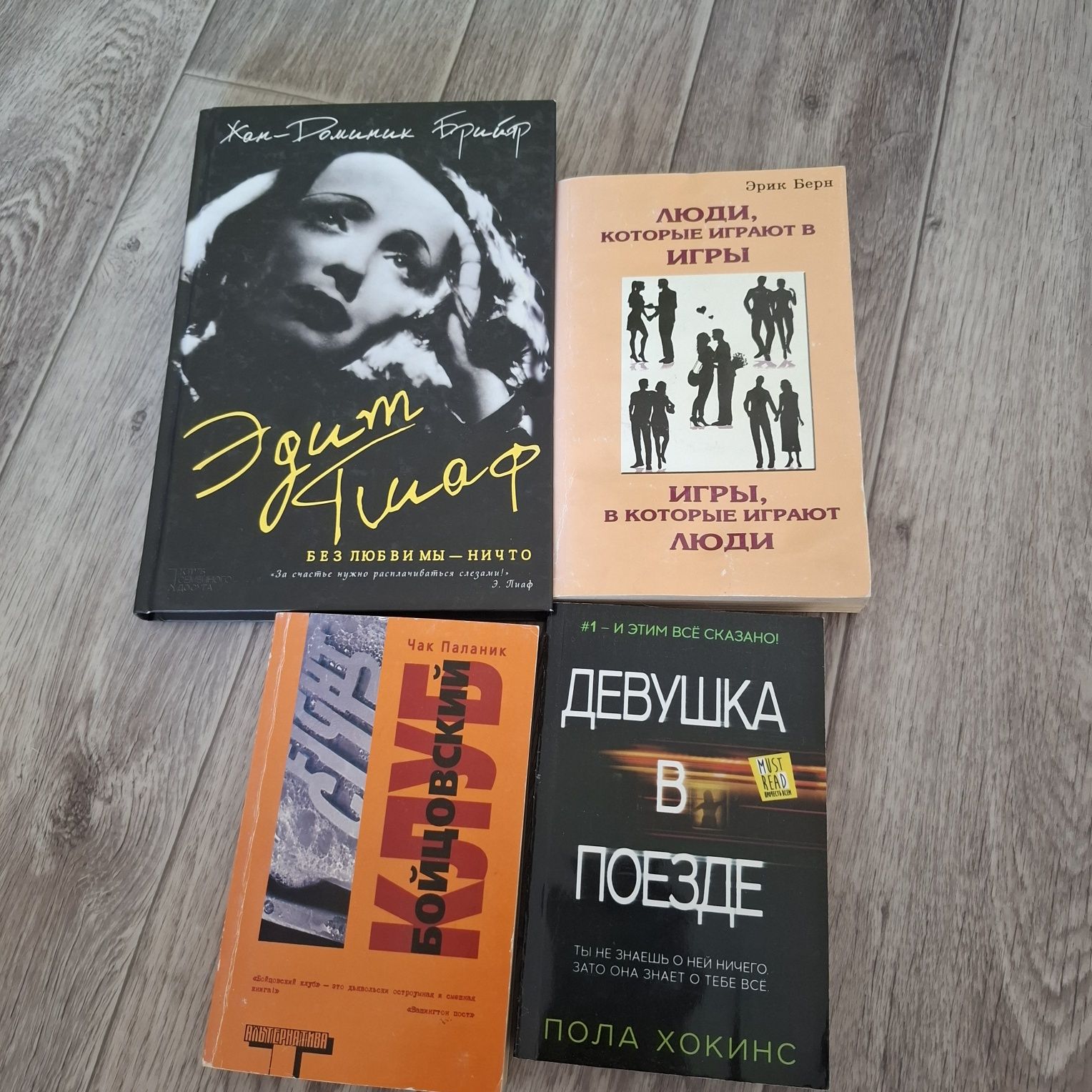 Едикт Пиаф Жан-Доминик Брийяр, Бойцовский клуб, Девушка в поезде