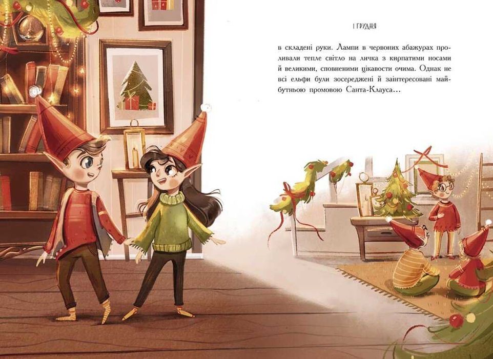 Ельф для суперзавдань. 24 оповідання