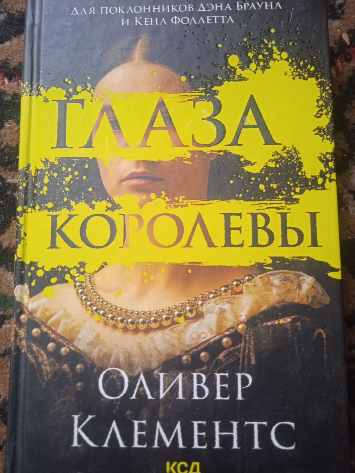 Романи : Глаза королевы, Рыжое наследие, Азиаде. Госпожа Хризантема