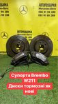 Супорт Mercedes w211 Brembo, диски.