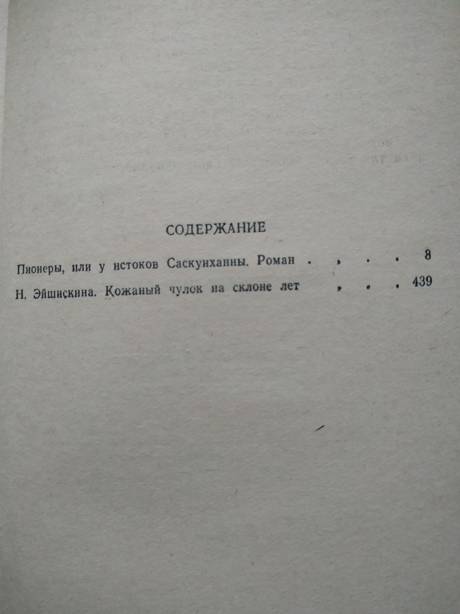 Джеймс Купер Пионеры, или у истоков Саскуиханны, Кожаный чулок