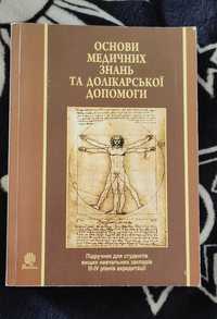 Основи медичних знань та долікарської допомоги

0-72 для